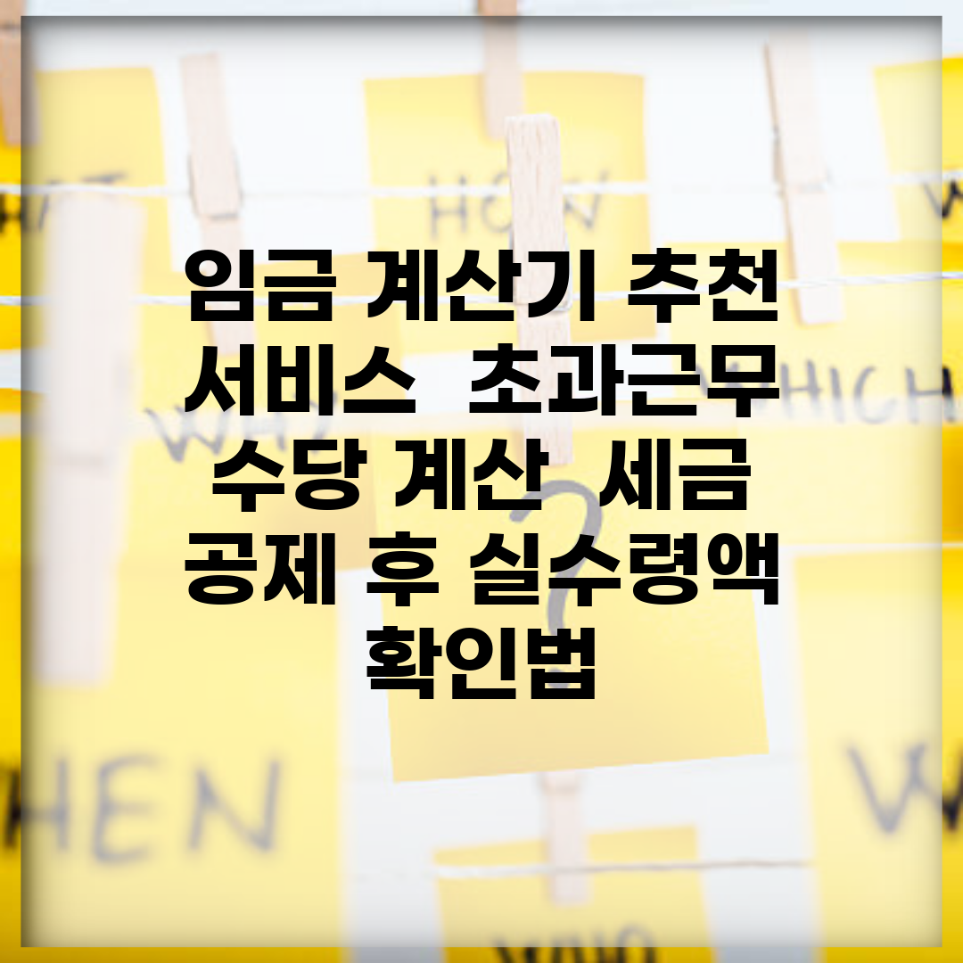 임금 계산기 추천 서비스 | 초과근무 수당 계산 | 세금 공제 후 실수령액 확인법