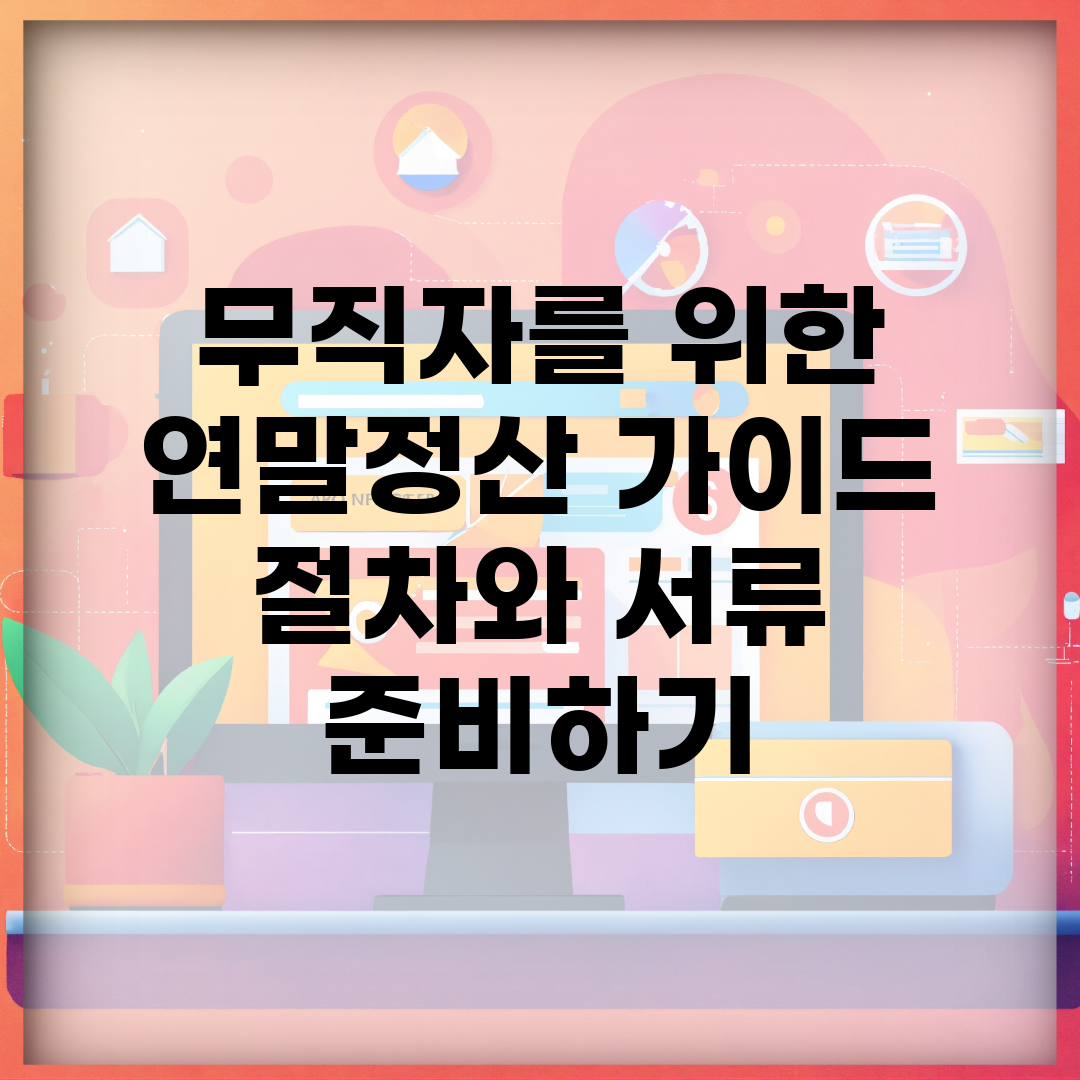 무직자를 위한 연말정산 가이드 | 절차와 서류 준비하기