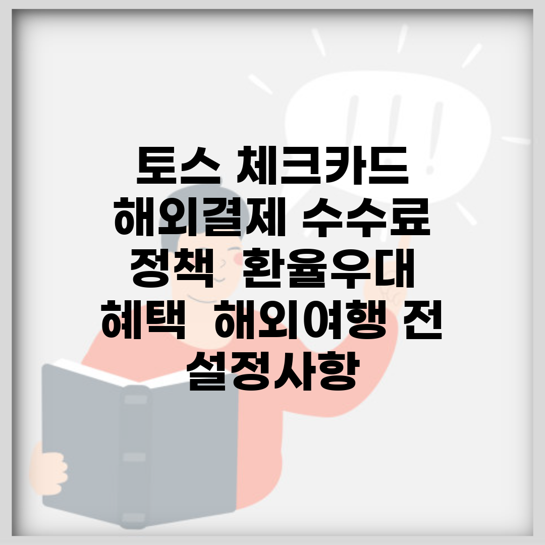 토스 체크카드 해외결제 수수료 정책 | 환율우대 혜택 | 해외여행 전 설정사항