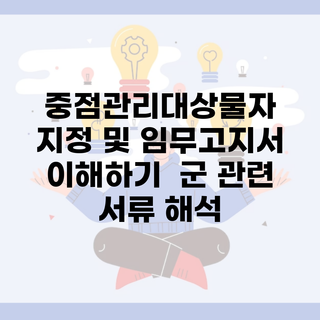 중점관리대상물자 지정 및 임무고지서 이해하기 | 군 관련 서류 해석