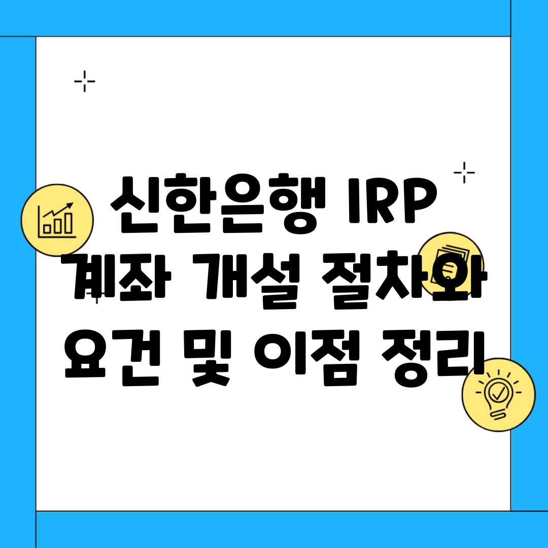 신한은행 IRP 계좌 개설 절차와 요건 및 이점 정리