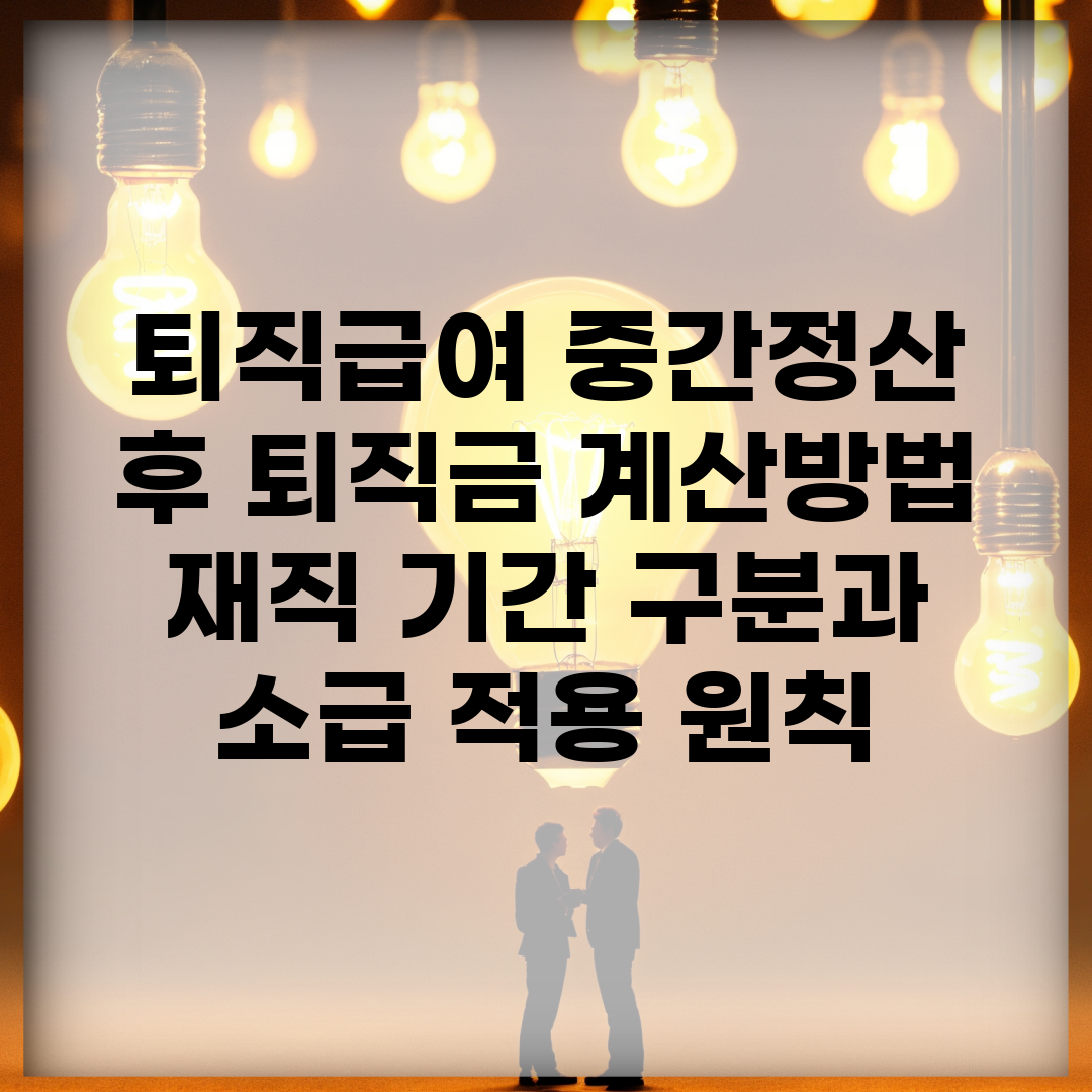 퇴직급여 중간정산 후 퇴직금 계산방법 | 재직 기간 구분과 소급 적용 원칙
