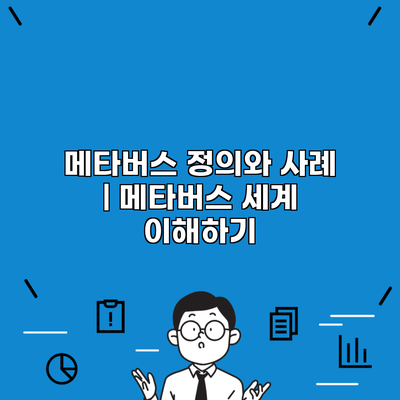 메타버스 정의와 사례 | 메타버스 세계 이해하기
