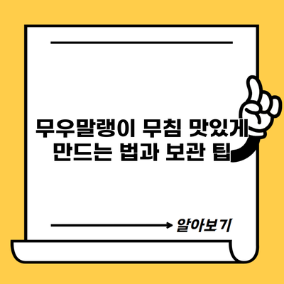 무우말랭이 무침 맛있게 만드는 법과 보관 팁