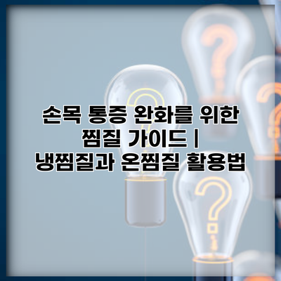 손목 통증 완화를 위한 찜질 가이드 | 냉찜질과 온찜질 활용법