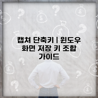 캡쳐 단축키 | 윈도우 화면 저장 키 조합 가이드