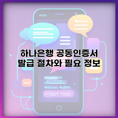 하나은행 공동인증서 발급 절차와 필요 정보