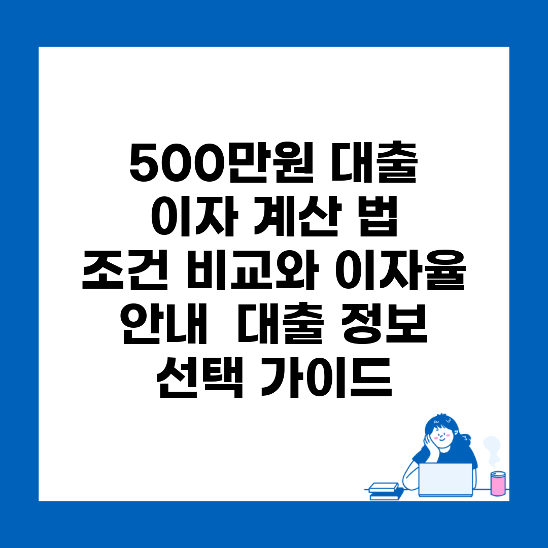 500만원 대출 이자 계산 법 | 조건 비교와 이자율 안내 | 대출 정보 선택 가이드