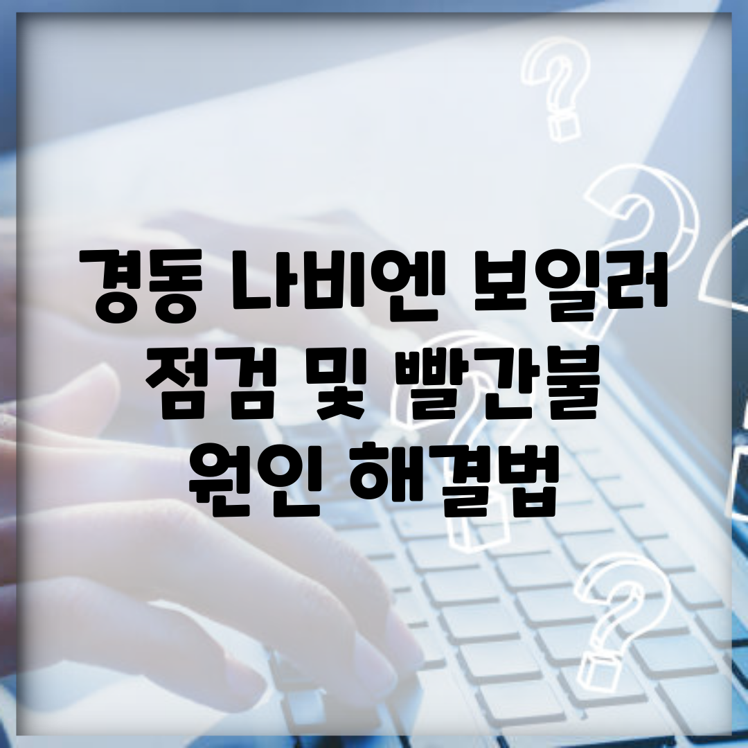 경동 나비엔 보일러 점검 및 빨간불 원인 해결법