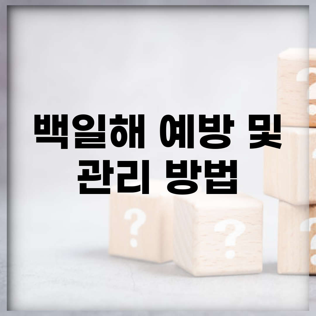 백일해 예방 및 관리 방법