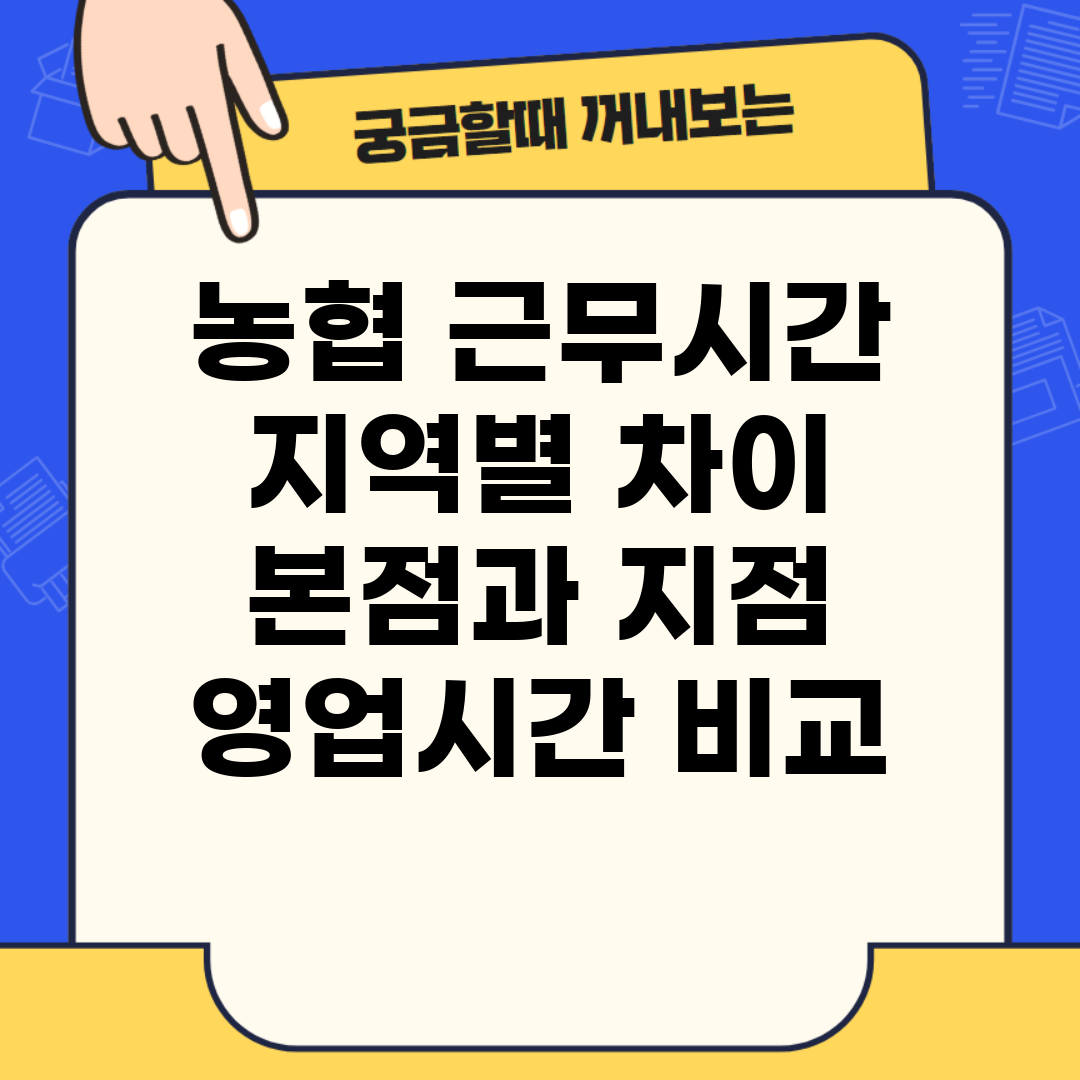 농협 근무시간 지역별 차이 | 본점과 지점 영업시간 비교