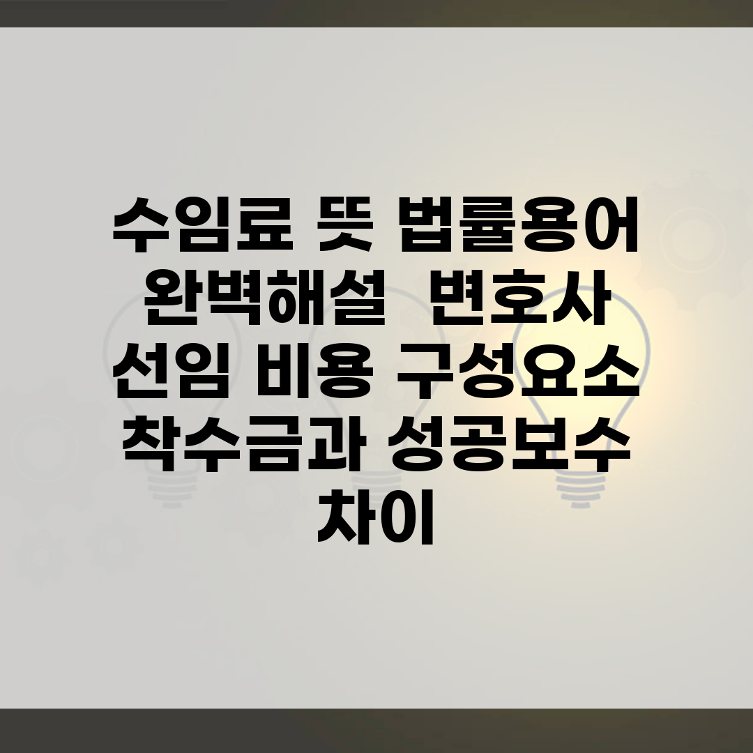 수임료 뜻 법률용어 완벽해설 | 변호사 선임 비용 구성요소 | 착수금과 성공보수 차이
