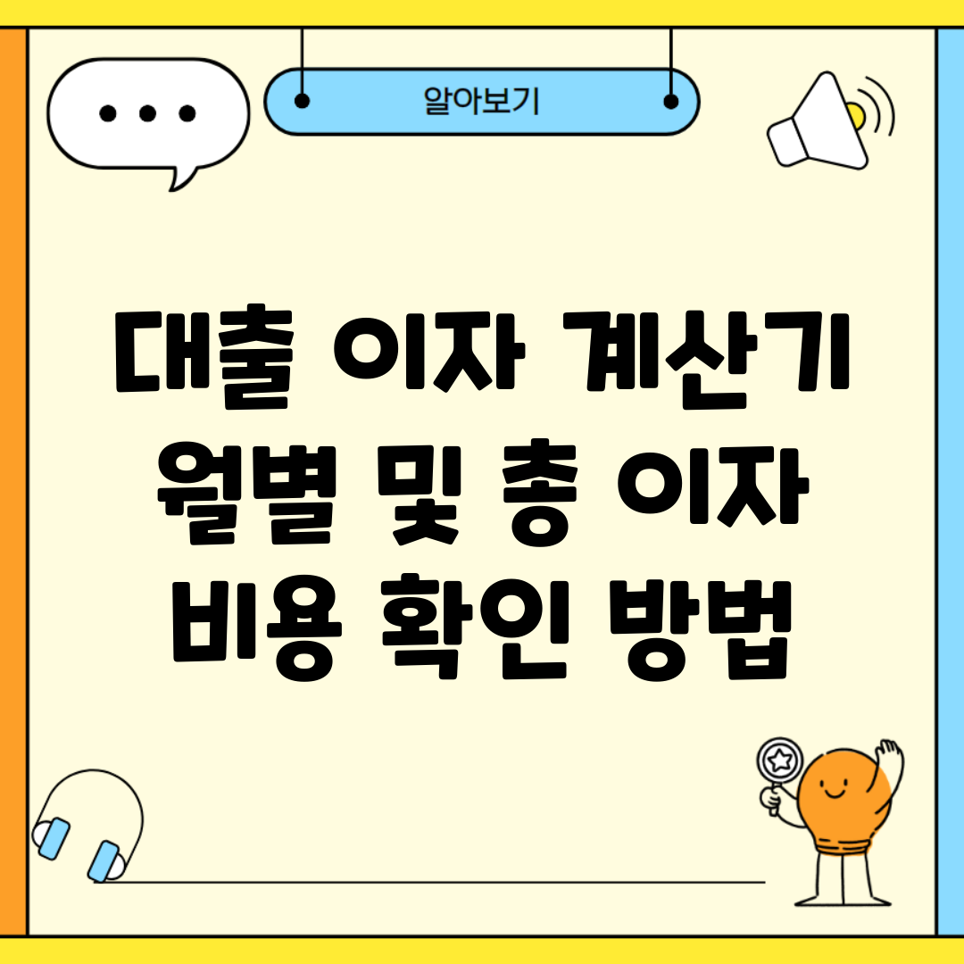 대출 이자 계산기 | 월별 및 총 이자 비용 확인 방법