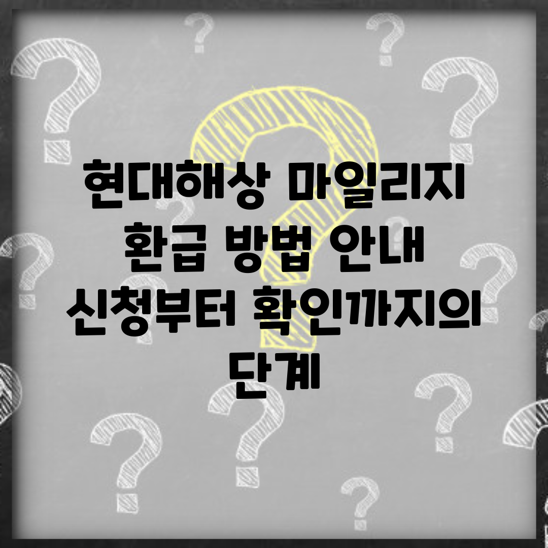 현대해상 마일리지 환급 방법 안내 | 신청부터 확인까지의 단계