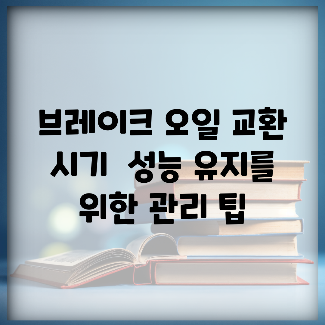 브레이크 오일 교환 시기 | 성능 유지를 위한 관리 팁
