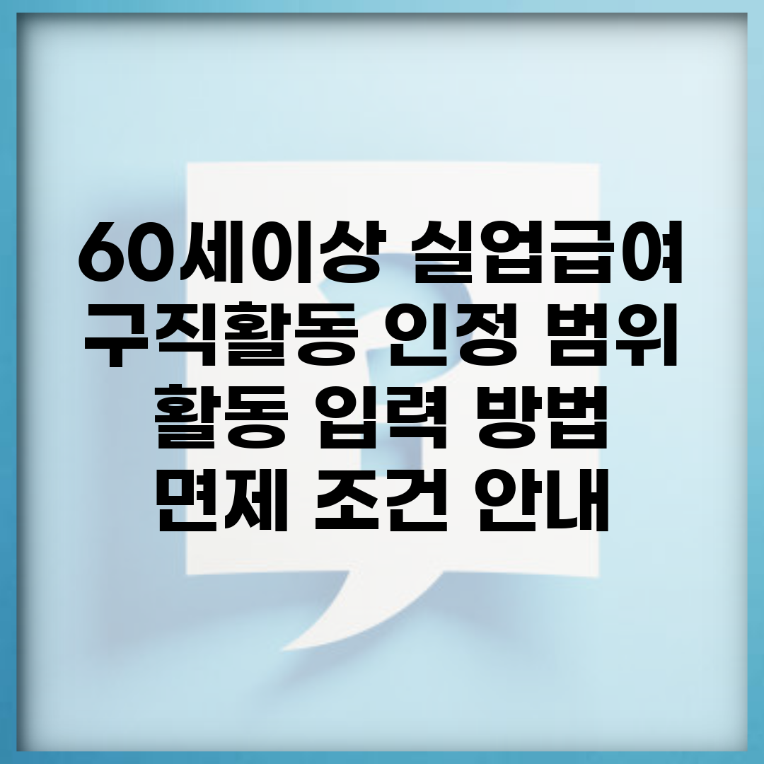 60세이상 실업급여 구직활동 인정 범위 | 활동 입력 방법 | 면제 조건 안내