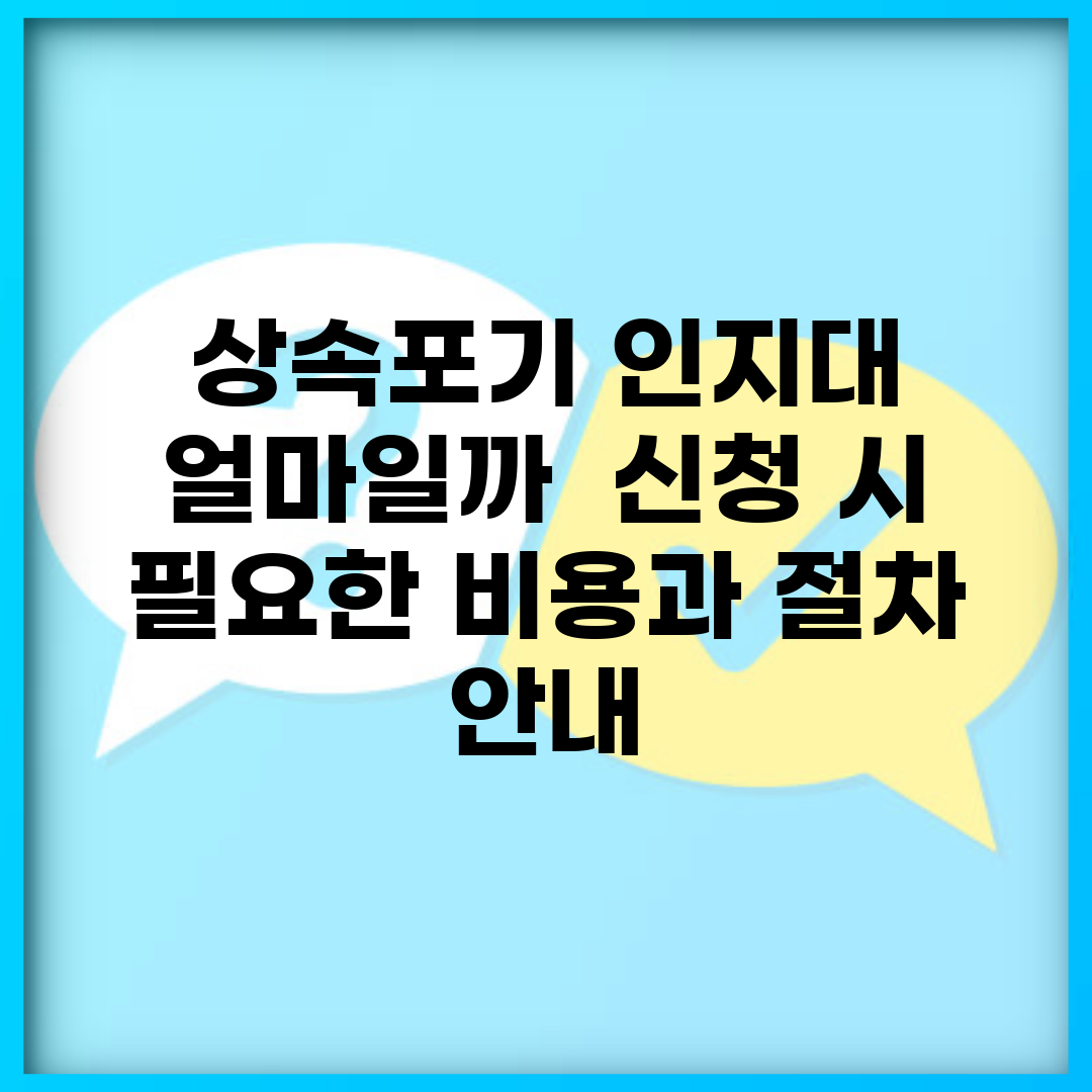 상속포기 인지대 얼마일까? | 신청 시 필요한 비용과 절차 안내