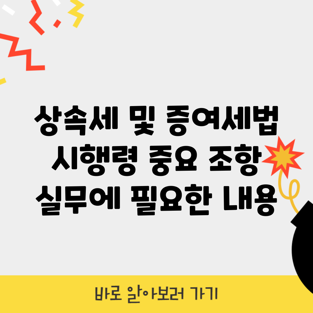 상속세 및 증여세법 시행령 중요 조항 | 실무에 필요한 내용