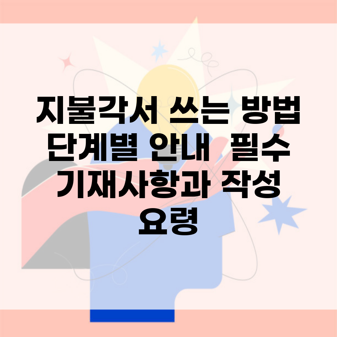 지불각서 쓰는 방법 단계별 안내 | 필수 기재사항과 작성 요령