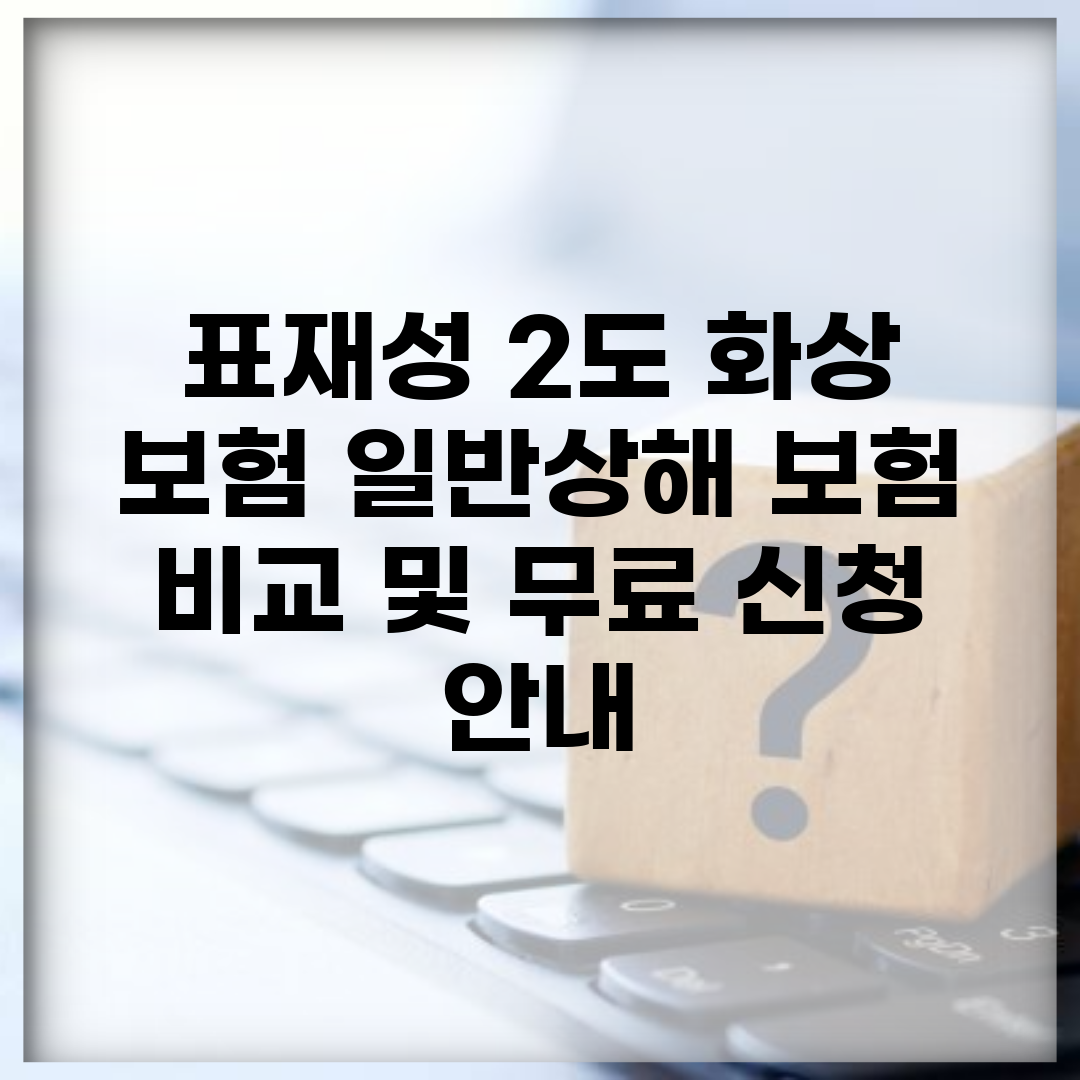 표재성 2도 화상 보험 일반상해 보험 비교 및 무료 신청 안내