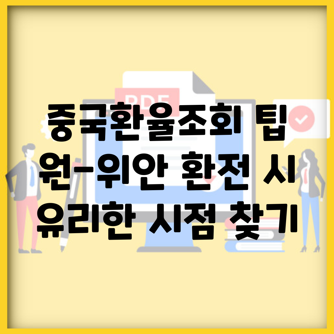 중국환율조회 팁 | 원-위안 환전 시 유리한 시점 찾기