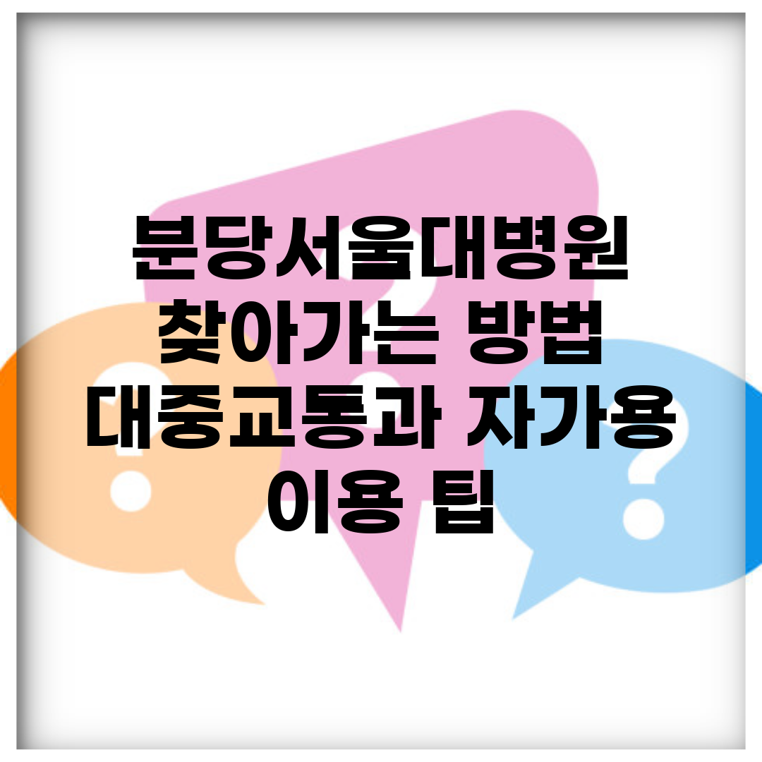 분당서울대병원 찾아가는 방법 | 대중교통과 자가용 이용 팁