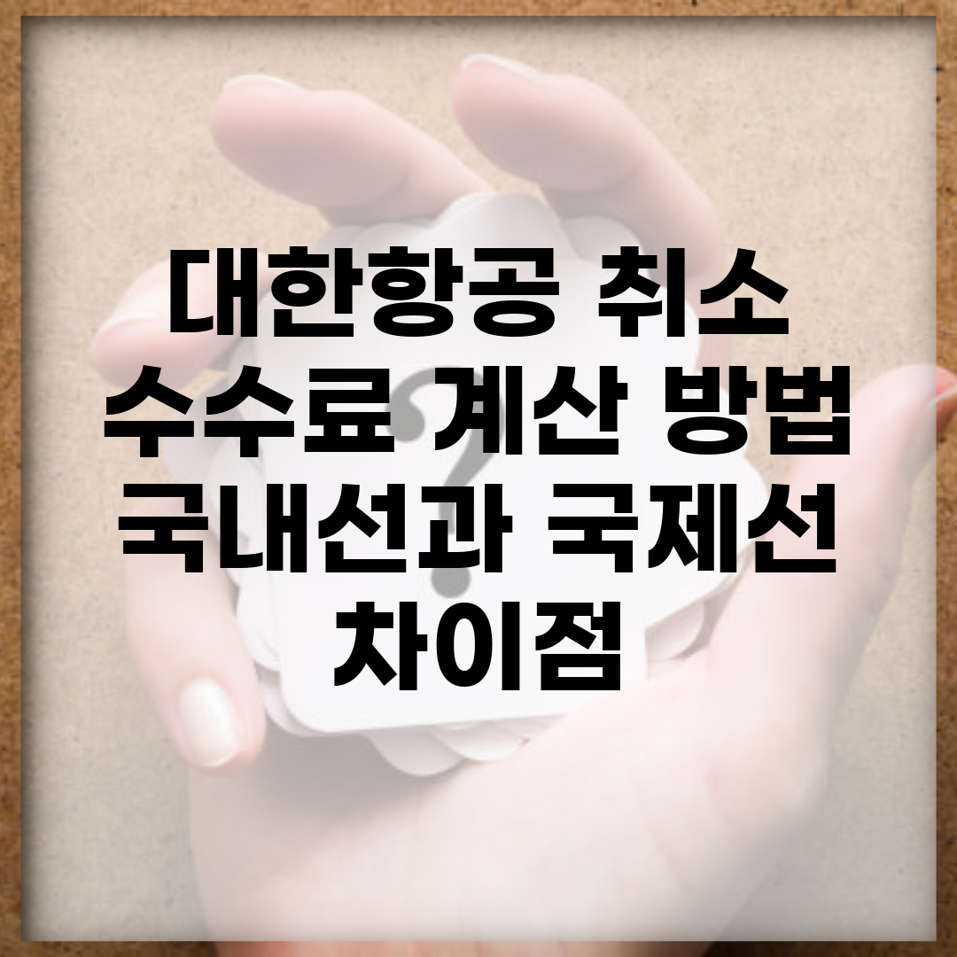 대한항공 취소 수수료 계산 방법 | 국내선과 국제선 차이점