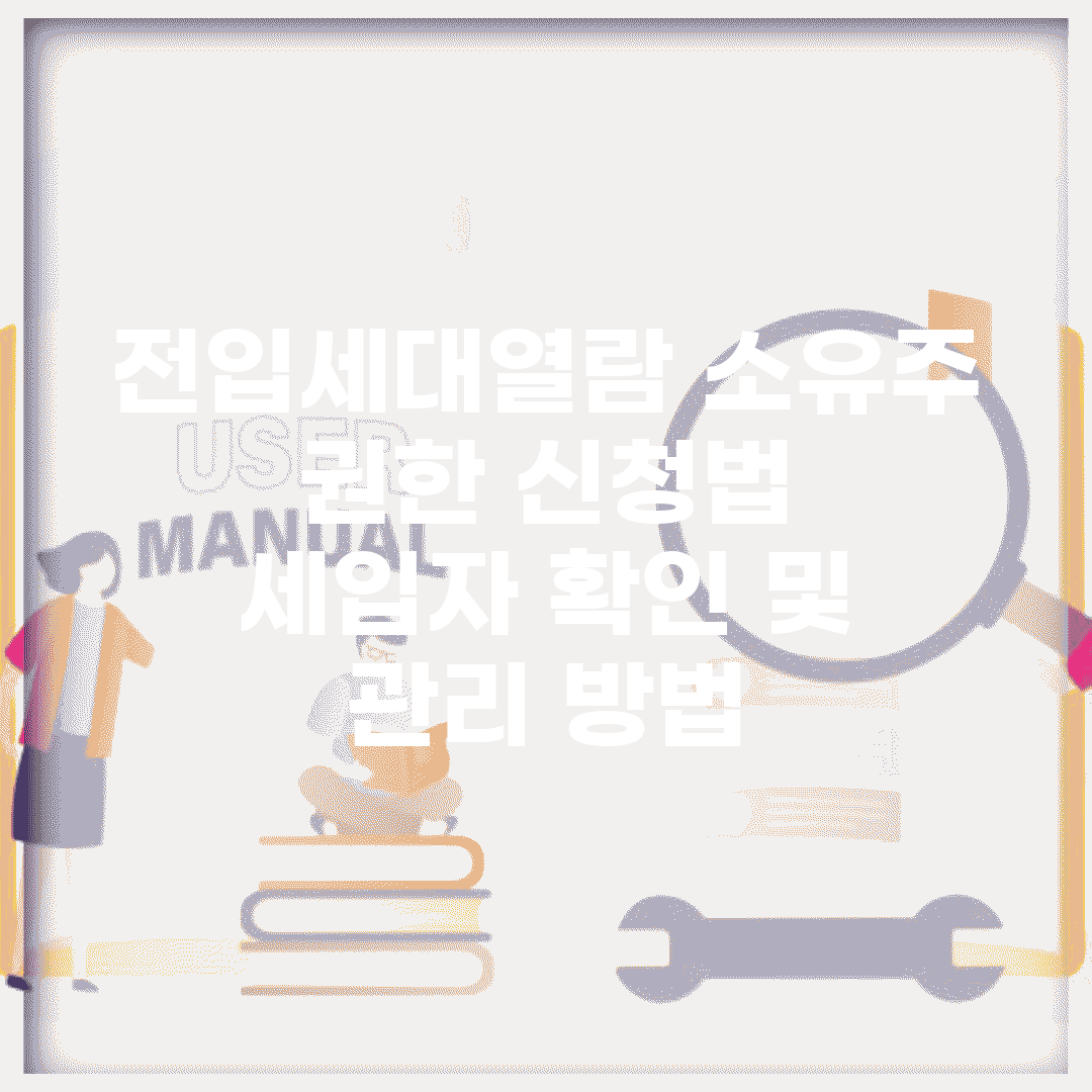 전입세대열람 소유주 권한 신청법 | 세입자 확인 및 관리 방법