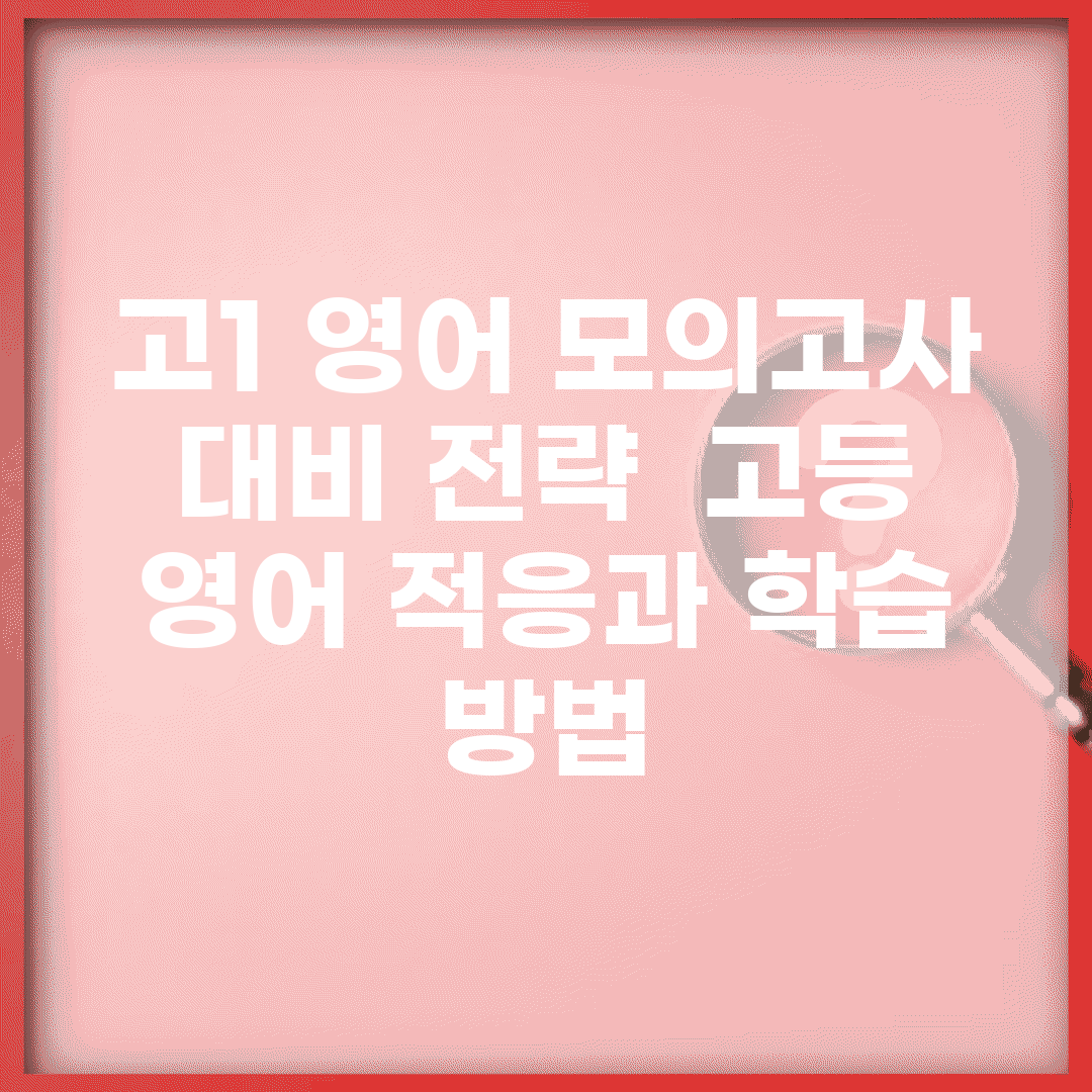 고1 영어 모의고사 대비 전략 | 고등 영어 적응과 학습 방법
