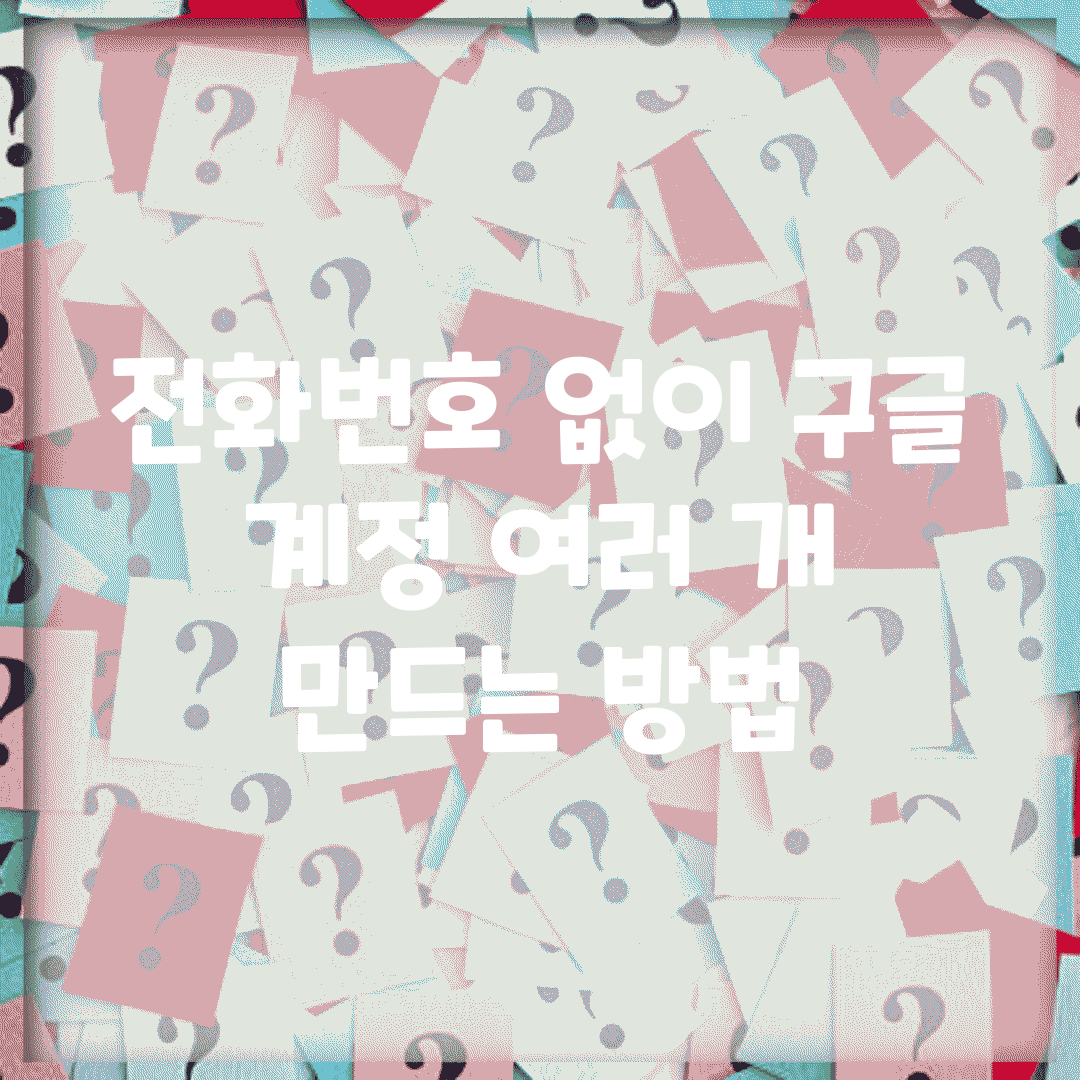 전화번호 없이 구글 계정 여러 개 만드는 방법