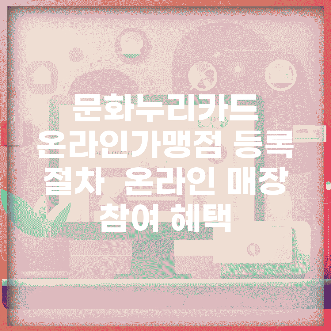 문화누리카드 온라인가맹점 등록 절차 | 온라인 매장 참여 혜택