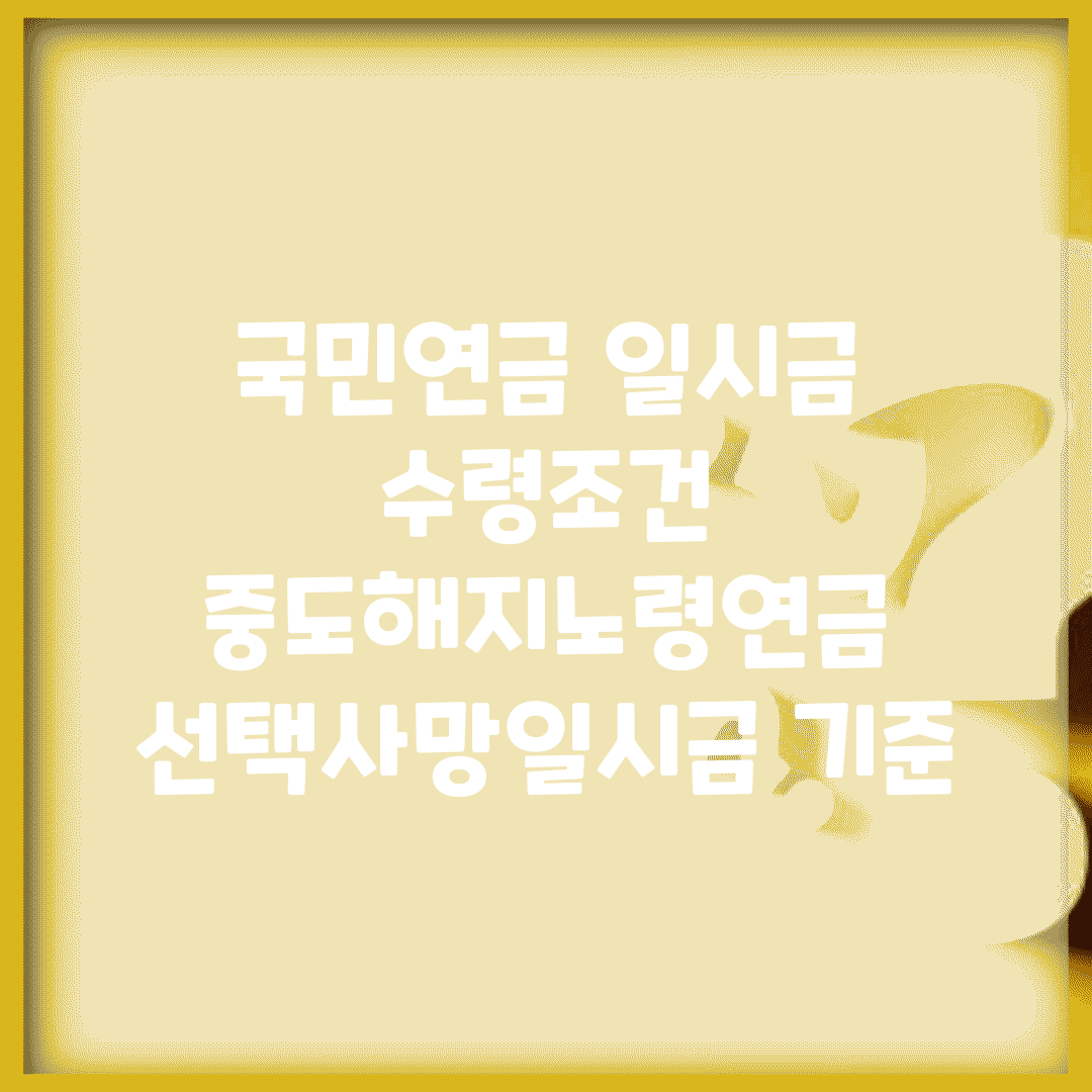 국민연금 일시금 수령조건 | 중도해지/노령연금 선택/사망일시금 기준