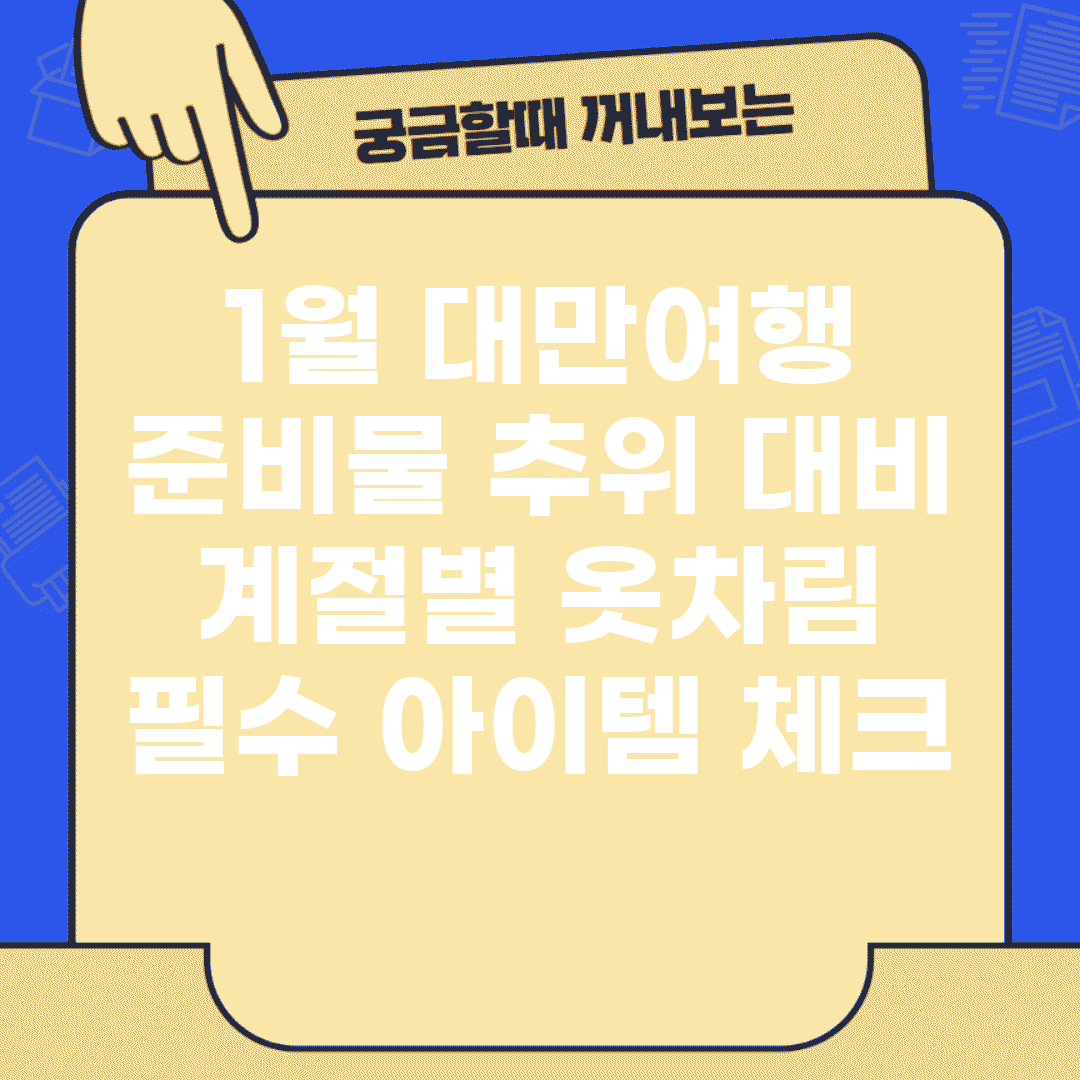 1월 대만여행 준비물 추위 대비 | 계절별 옷차림 | 필수 아이템 체크
