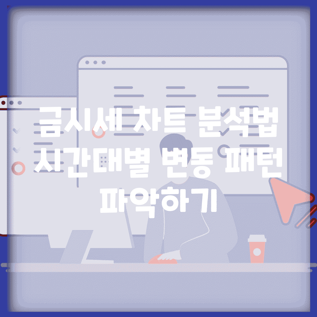 금시세 차트 분석법 | 시간대별 변동 패턴 파악하기