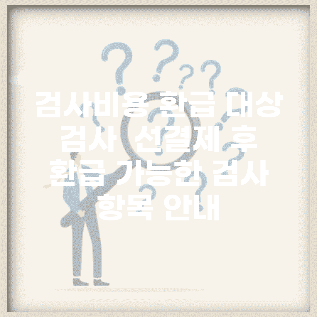 검사비용 환급 대상 검사 | 선결제 후 환급 가능한 검사 항목 안내