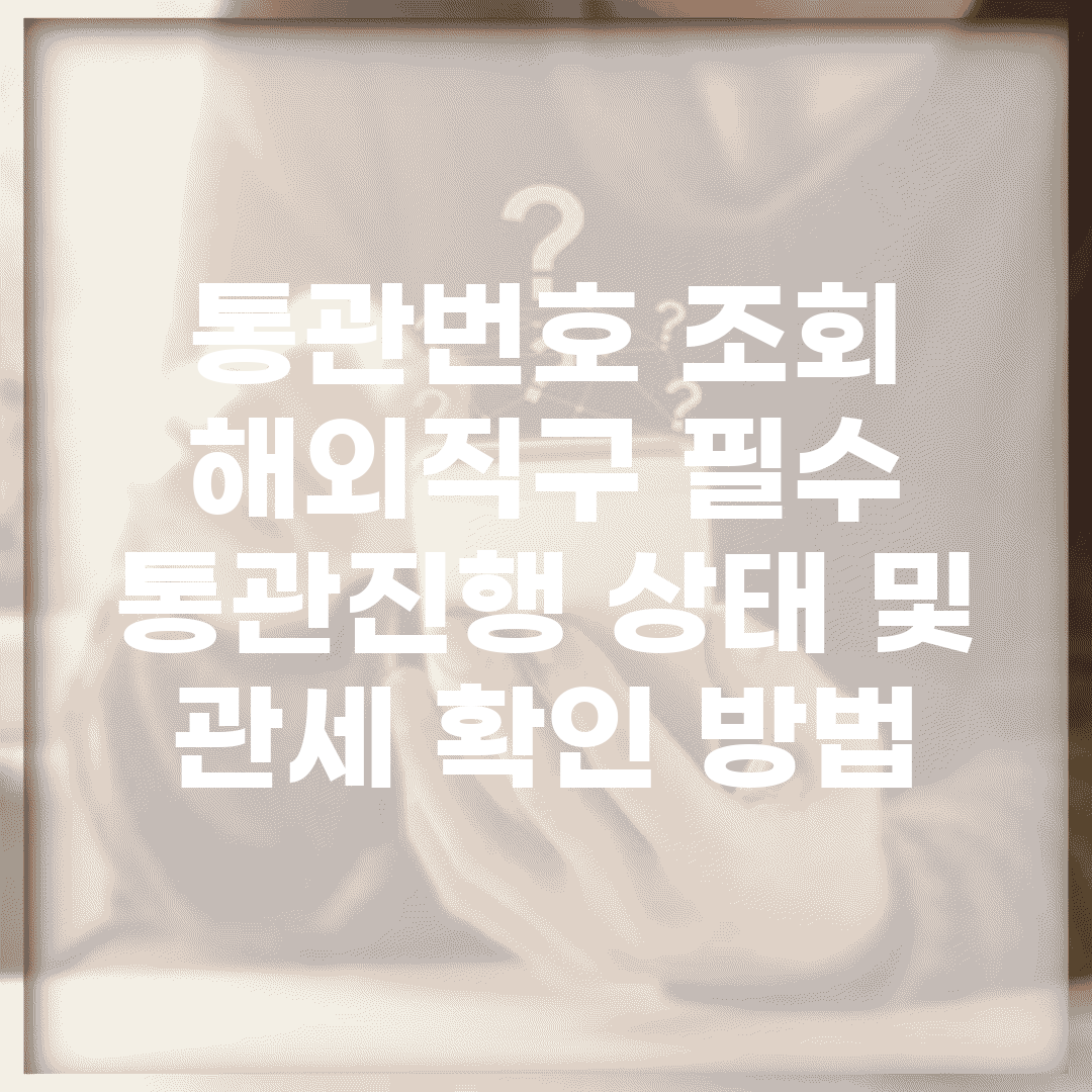 통관번호 조회 해외직구 필수 | 통관진행 상태 및 관세 확인 방법