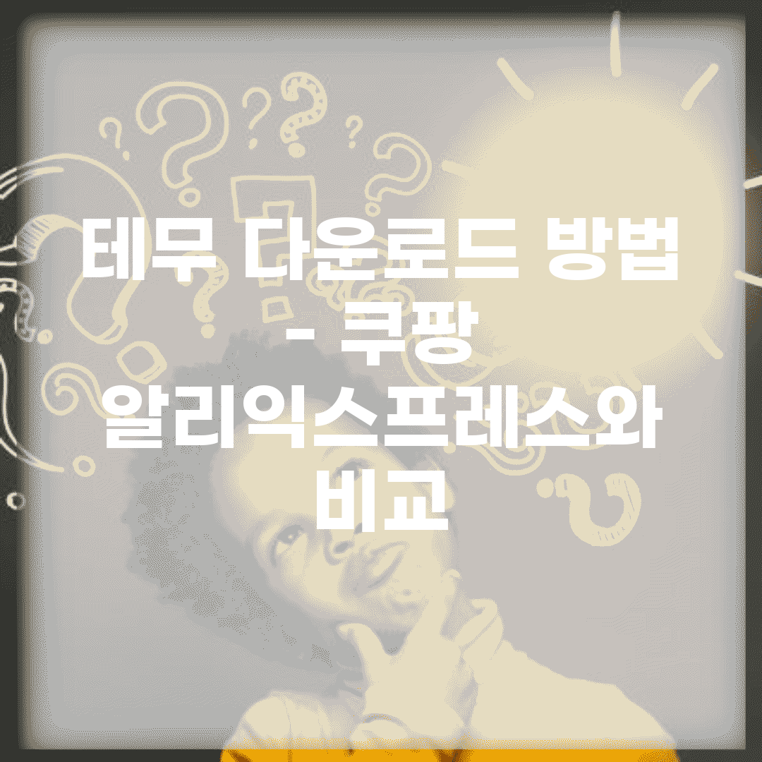테무 다운로드 방법 – 쿠팡, 알리익스프레스와 비교
