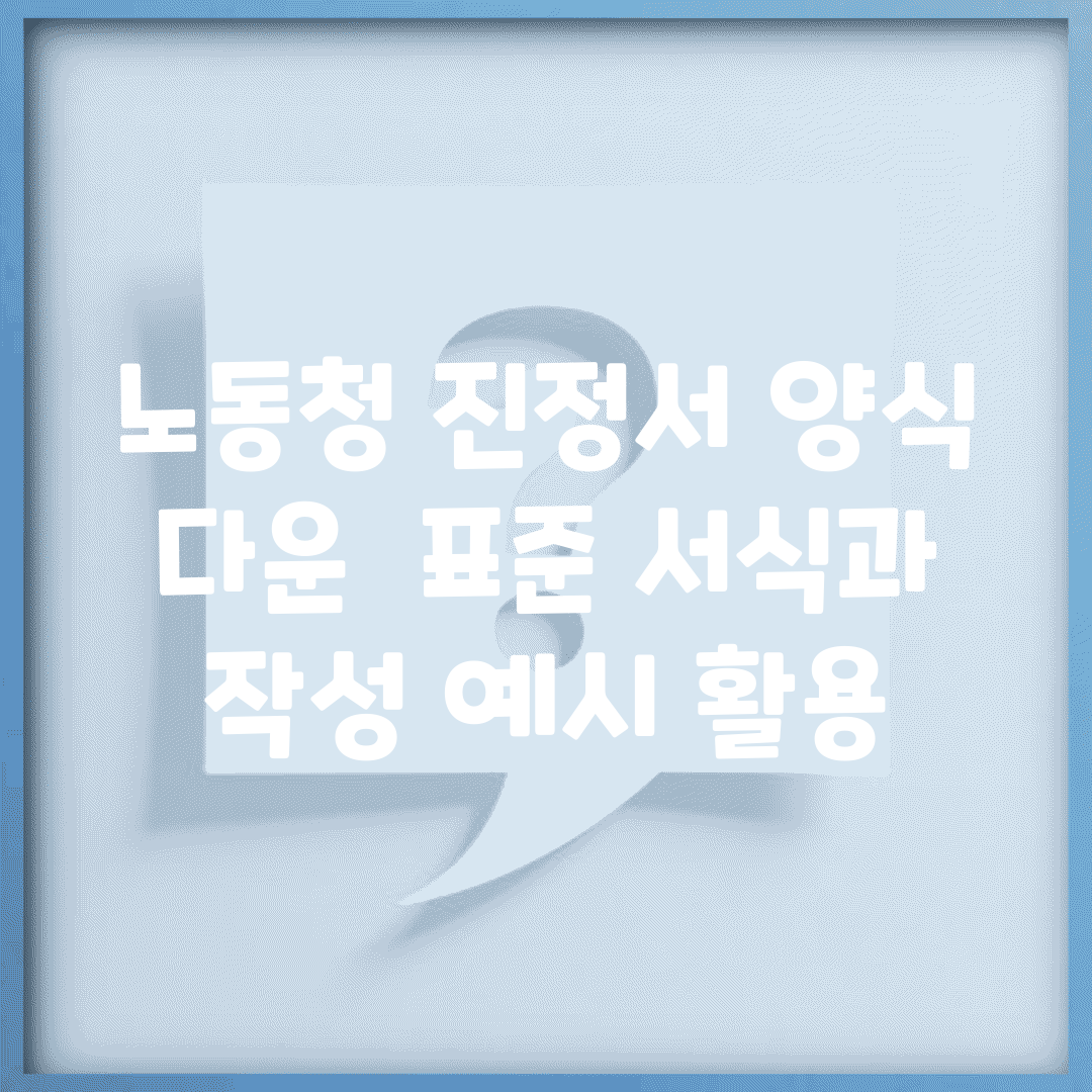 노동청 진정서 양식 다운 | 표준 서식과 작성 예시 활용