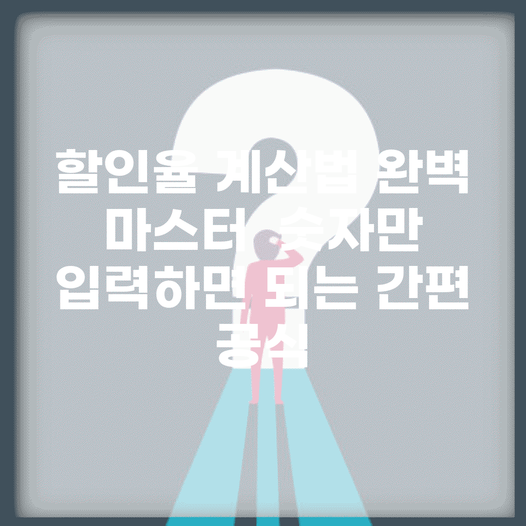 할인율 계산법 완벽 마스터 | 숫자만 입력하면 되는 간편 공식