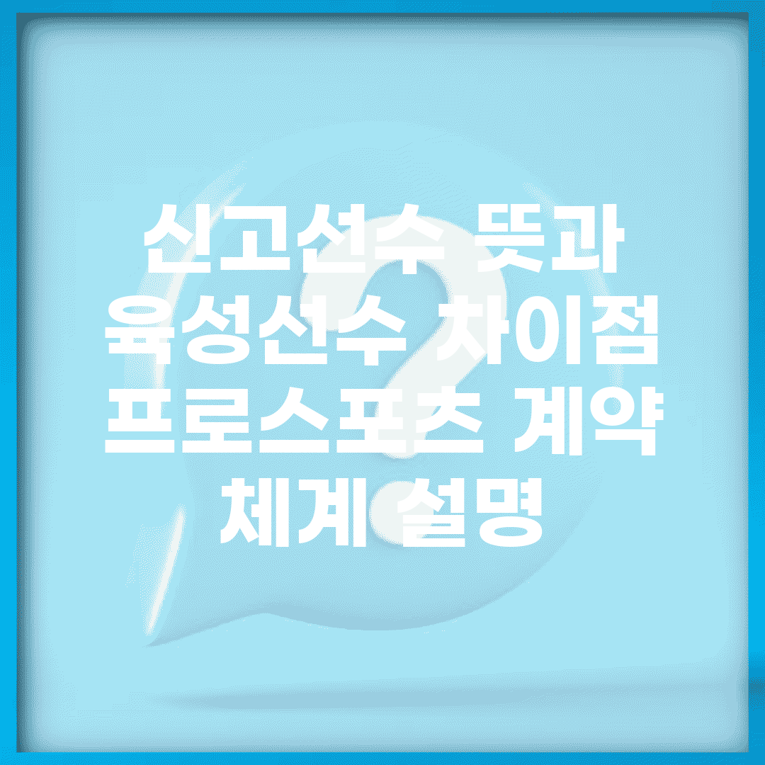 신고선수 뜻과 육성선수 차이점 | 프로스포츠 계약 체계 설명