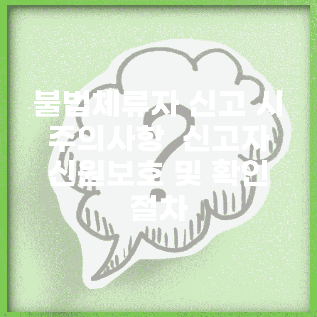 불법체류자 신고 시 주의사항 | 신고자 신원보호 및 확인 절차