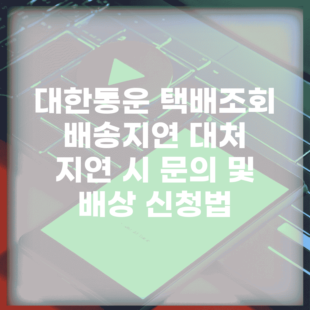 대한통운 택배조회 배송지연 대처 | 지연 시 문의 및 배상 신청법