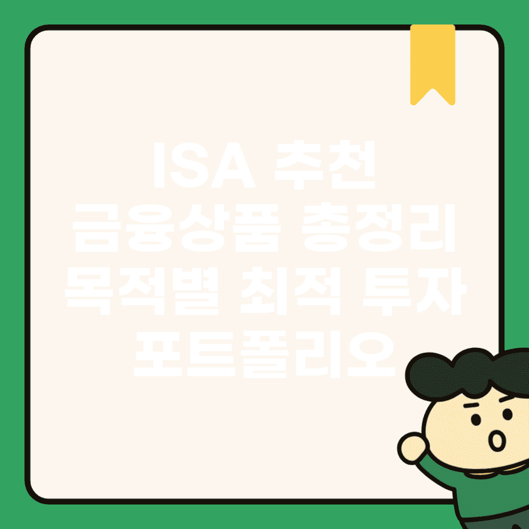 ISA 추천 금융상품 총정리 | 목적별 최적 투자 포트폴리오