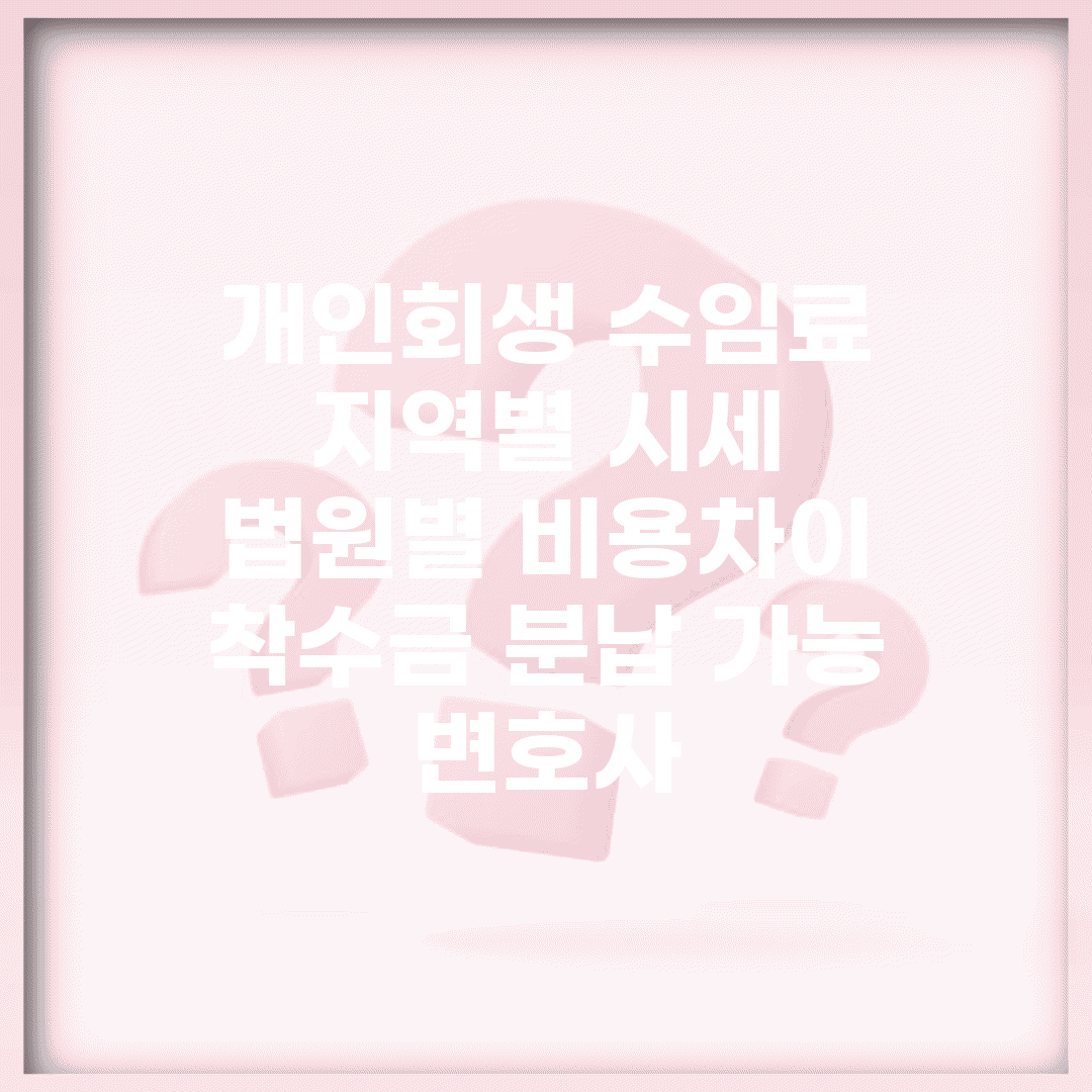 개인회생 수임료 지역별 시세 | 법원별 비용차이 | 착수금 분납 가능 변호사
