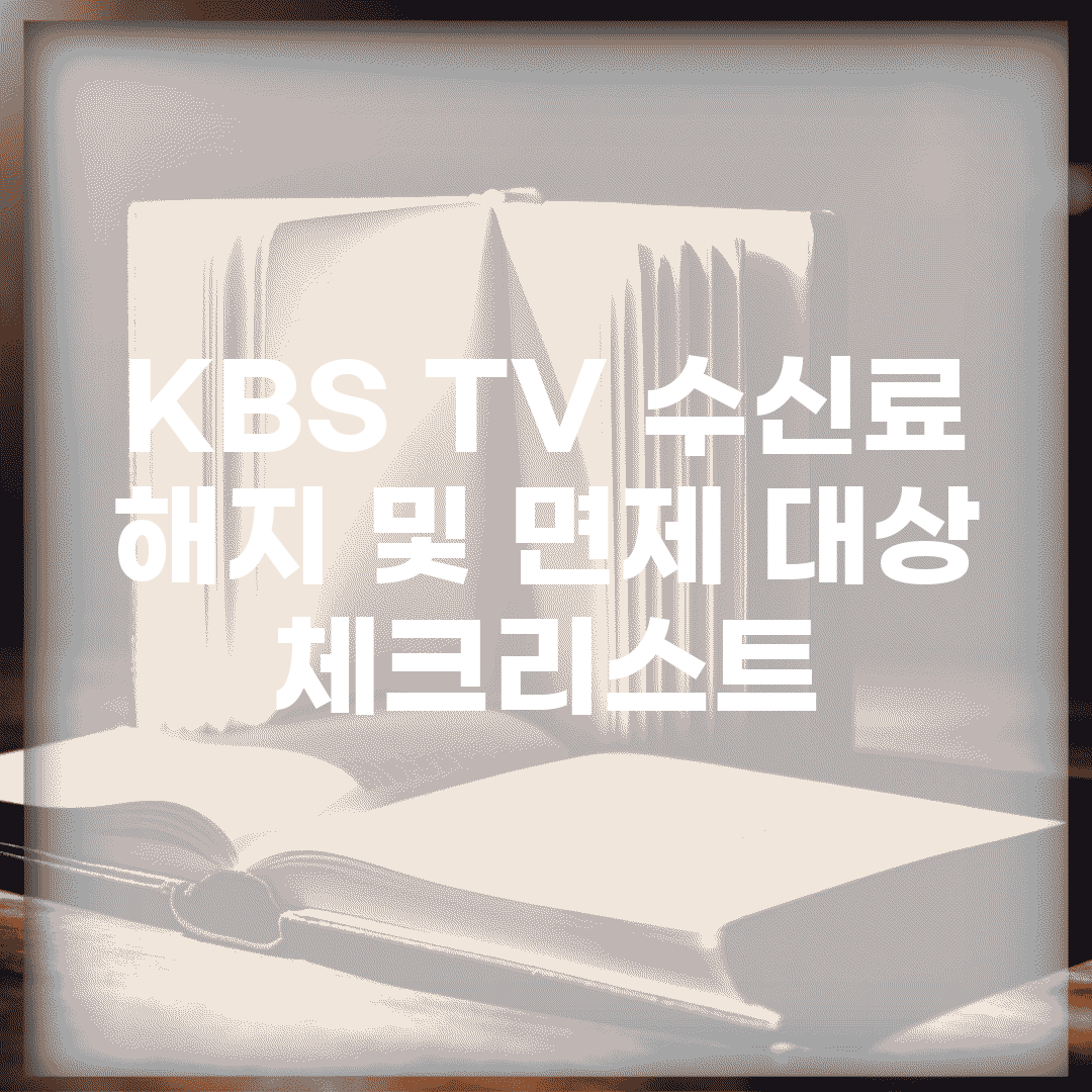 KBS TV 수신료 해지 및 면제 대상 체크리스트