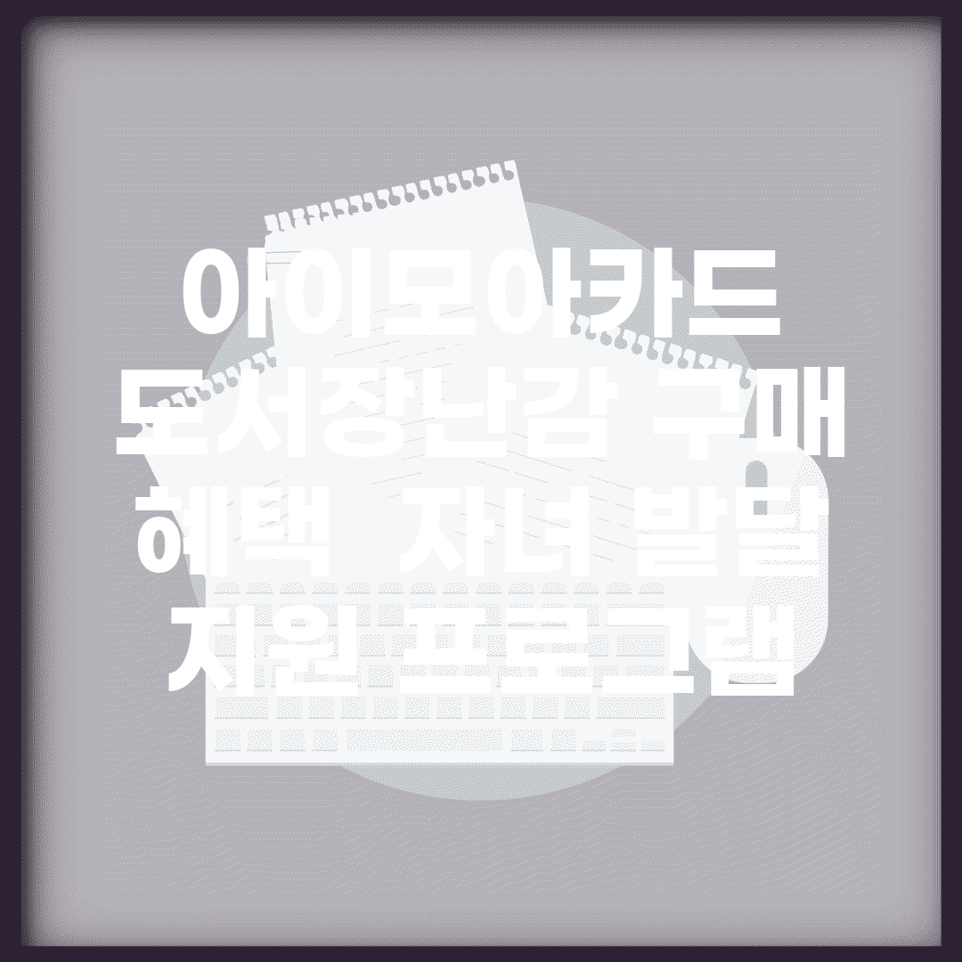 아이모아카드 도서/장난감 구매 혜택 | 자녀 발달 지원 프로그램