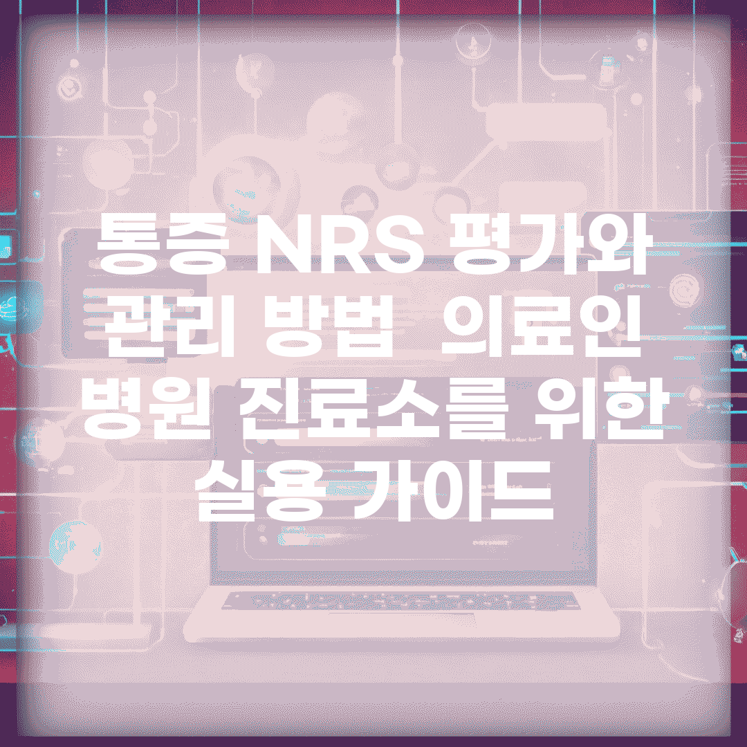 통증 NRS 평가와 관리 방법 | 의료인, 병원, 진료소를 위한 실용 가이드