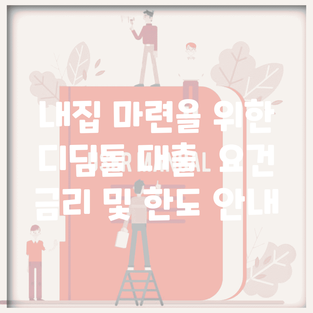 내집 마련을 위한 디딤돌 대출 | 요건, 금리 및 한도 안내