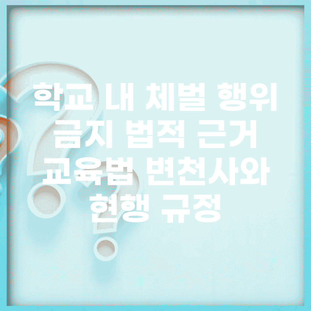 학교 내 체벌 행위 금지 법적 근거 | 교육법 변천사와 현행 규정