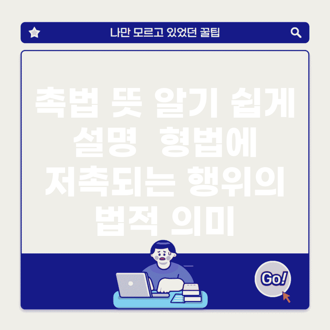촉법 뜻 알기 쉽게 설명 | 형법에 저촉되는 행위의 법적 의미